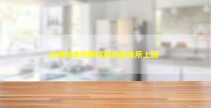 台州夜场招聘信息自家场所上班